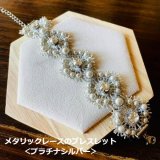 オートクチュールビーズ刺繍ジュエリー体験教室【2】