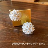 オートクチュールビーズ刺繍ジュエリー体験教室【4】（数量限定）